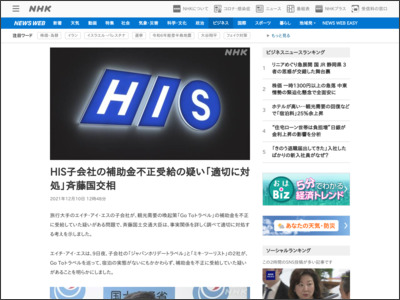 HIS子会社の補助金不正受給の疑い「適切に対処」斉藤国交相 - NHK NEWS WEB