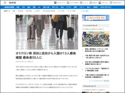 オミクロン株 羽田と成田から入国の13人感染確認 感染者50人に - NHK NEWS WEB