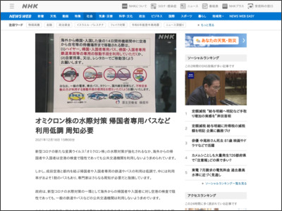 オミクロン株の水際対策 帰国者専用バスなど利用低調 周知必要 - NHK NEWS WEB