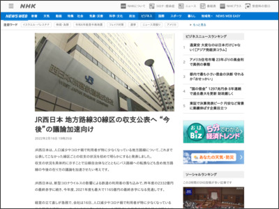 JR西日本 地方路線30線区の収支公表へ “今後”の議論加速向け - NHK NEWS WEB
