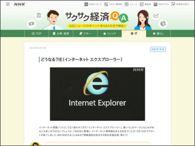 どうなる？インターネット エクスプローラーのサポート終了｜サクサク経済Q＆A｜NHK - nhk.or.jp