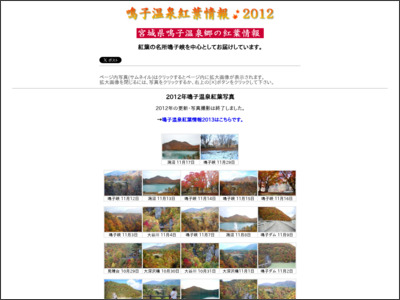 鳴子温泉紅葉情報 2012年 http://www.narukospa.com/2012kouyo.html