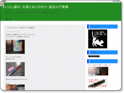 ジェットストリームのグリップ交換!! - いぶし銀の、文具とねこの日々。 http://nekobungu.blog.fc2.com/blog-entry-88.html