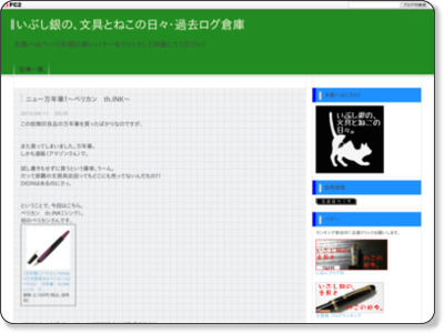 ニュー万年筆!〜ペリカン th.INK〜 - いぶし銀の、文具とねこの日々。 http://nekobungu.blog.fc2.com/blog-entry-60.html