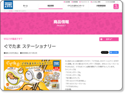 ぐでたま ステーショナリー | 商品詳細情報 | 商品をさがす | タカラトミーアーツ http://www.takaratomy-arts.co.jp/items/item.html?n=Y823459