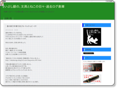 妻の新万年筆!DELTA・ドルチェビータ! - いぶし銀の、文具とねこの日々。 http://nekobungu.blog.fc2.com/blog-entry-321.html