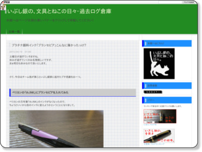 プラチナ顔料インク「ブランセピア」こんなに薄かったっけ? - いぶし銀の、文具とねこの日々。 http://nekobungu.blog.fc2.com/blog-entry-650.html