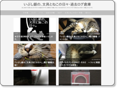 いぶし銀の、文具とねこの日々。 http://nekobungu.blog.jp/