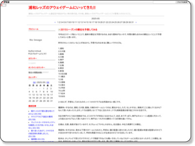 浦和レッズのアウェイゲームにいってきた!! 2015シーズンの順位を予想してみる http://awaygame.blog114.fc2.com/blog-entry-1141.html