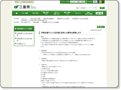 三重県|伊勢志摩サミットの取組:伊勢志摩サミット記念館(仮称)の愛称を募集します http://www.pref.mie.lg.jp/TOPICS/m0030500040.htm