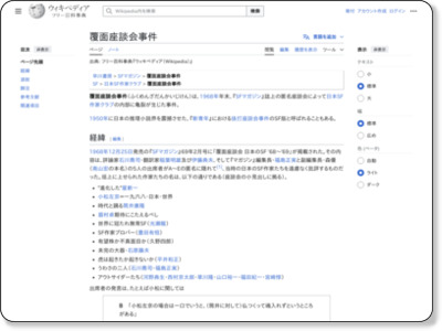 覆面座談会事件 - Wikipedia https://ja.wikipedia.org/wiki/%E8%A6%86%E9%9D%A2%E5%BA%A7%E8%AB%87%E4%BC%9A%E4%BA%8B%E4%BB%B6#cite_note-1