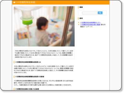 トップページ - 小児慢性特定疾病 http://welfare.so-good.jp/specified-chronic-diseases-in-childhood/