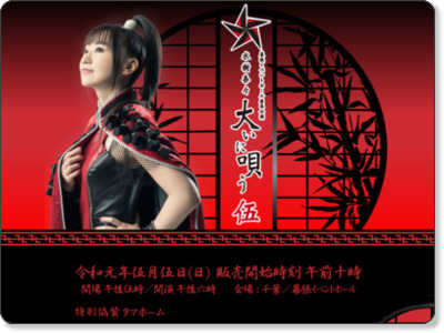 幕張イベントホール座長公演 “水樹奈々大いに唄う 伍” https://www.mizukinana.jp/special/2019_zacho5_goods/index.html