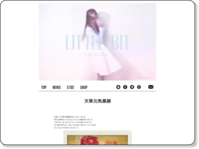 http://star-studio.jp/emisuzuki.littlebit/index.php?ID=3828