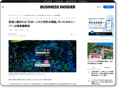 若者に読まれる「日本一」の三芳町広報誌。作ったのはスーパー公務員編集者 | BUSINESS INSIDER JAPAN https://www.businessinsider.jp/post-176601