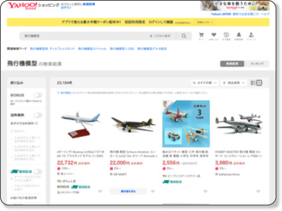 「飛行機模型」Yahoo!ショッピングおすすめページ！