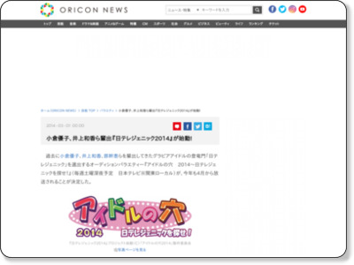 小倉優子、井上和香ら輩出『日テレジェニック2014』が始動！ ニュース-ORICON STYLE-