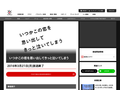 いつかこの恋を思い出してきっと泣いてしまう - フジテレビ http://www.fujitv.co.jp/itsu_koi/index.html