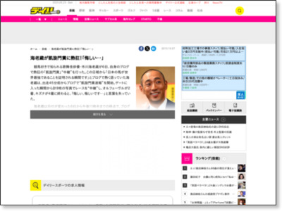 海老蔵が凱旋門賞に熱狂!「悔しい…」/芸能速報/デイリースポーツ online http://www.daily.co.jp/newsflash/gossip/2013/10/07/0006400262.shtml