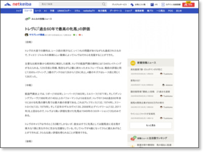 トレヴに「過去60年で最高の牝馬」の評価 | netkeiba.comニュース http://news.netkeiba.com/?pid=news_view&no=2425&type=2
