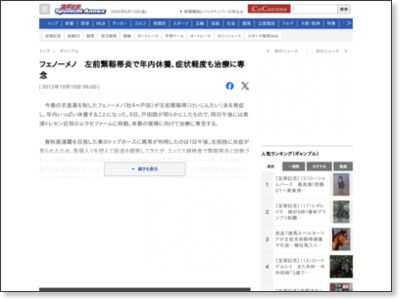 フェノーメノ 左前繋靱帯炎で年内休養、症状軽度も治療に専念 — スポニチ Sponichi Annex 競馬 http://www.sponichi.co.jp/gamble/news/2013/10/10/kiji/K20131010006780060.html