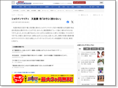 ショウナンマイティ 天皇賞・秋「おそらく使わない」 — スポニチ Sponichi Annex 競馬 http://www.sponichi.co.jp/gamble/news/2013/10/12/kiji/K20131012006792720.html