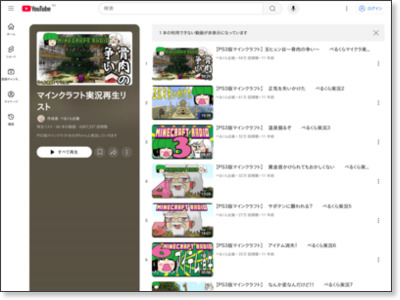 マインクラフト実況再生リスト - YouTube https://www.youtube.com/playlist?list=PLPL1pm-3i__H91cM96eWZwVXJ84Qr8_bX