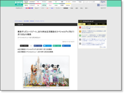 東京ディズニーリゾート、2016年お正月限定のスペシャルグッズを11月13日より発売 スペシャルメニューは12月26日より - トラベル Watch http://travel.watch.impress.co.jp/docs/news/20151112_730231.html