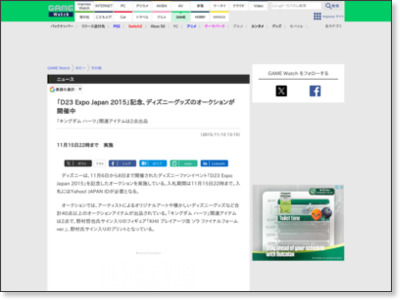 「D23 Expo Japan 2015」記念、ディズニーグッズのオークションが開催中 - GAME Watch http://game.watch.impress.co.jp/docs/news/20151112_730208.html