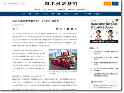 USJ、AKB48が常駐ライブ 7月から1カ月半 :日本経済新聞 http://www.nikkei.com/article/DGXLASHD02H1U_S6A600C1000000/
