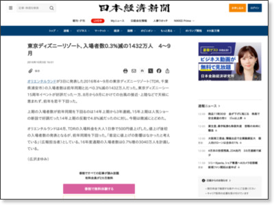 東京ディズニーリゾート、入場者数0.3%減の1432万人 4〜9月 :日本経済新聞 http://www.nikkei.com/article/DGXLASDZ03HKW_T01C16A0000000/