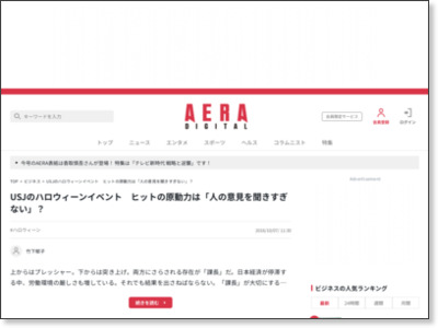 USJのハロウィーンイベント ヒットの原動力は「人の意見を聞きすぎない」? (1/2) 〈AERA〉|dot.ドット 朝日新聞出版 https://dot.asahi.com/aera/2016100500131.html