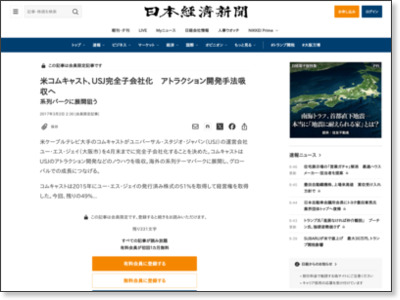 米コムキャスト、USJ完全子会社化 アトラクション開発手法吸収へ :日本経済新聞 http://www.nikkei.com/article/DGKKASDZ01HR5_R00C17A3TI5000/?bu=BFBD9496EABAB5E6B39EBAEAEBA6A8E6B3E5B09A9498EB98E38783BBB486BF8AE7A59485A4989F8B98A5F9E0EA82E59F96A3AB9981E5A581A29380E6E1B391B988E7E2BC9E83A483B0E0B79CB3EAE5E58299A297BCB9A2F9B39C9E83B3BD859C838295E5AB84A0E284828493EAB0A49885A48087EB8796AAA7EABEB3EB9486E3838295E5AB84A0E284828493EAB0A49885A48087EB8796AAA7EABEB3EB9486E3838295E5AB84A0E284828493EAB0A49885A48087EB8796AAA7EABEB3EB9486E3838295E5AB84A0E284828493EAB0A49885A48087EB8796AAA7EABEB3EB9486E3838295E5AB84A0E284828493EAB0A49885A48087EB8796AAA7EABEB3EB9486E3838295E5AB84A0E284828493EAB0A49885A48087EB8796AAA7EABEB3EB9486E3838295E5AB84A0E284828493EAB0A49885A48087EB8796AAA7EABEB3EB9486E3838295E5AB84A0E284828493EAB0A49885A48087EB8796AAA7EABEB3EB9486E3919A9886FDB7A4ABB59697EF&nbm=DGXLASFL03HOE_T00C17A3000000