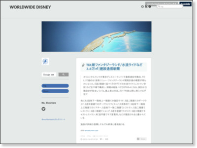 WORLDWIDE DISNEY • TDL¿·¥Õ¥¡¥ó¥¿¥¸¡¼¥é¥ó¥É/¿åή¥é¥¤¥É¤Ê¤É3.8Ëü֡÷úÀßÄÌ¿®¿·Ê¹ http://worldwidedisney.tumblr.com/post/130642039743/tdl%E6%96%B0%E3%83%95%E3%82%A1%E3%83%B3%E3%82%BF%E3%82%B8%E3%83%BC%E3%83%A9%E3%83%B3%E3%83%89%E6%B0%B4%E6%B5%81%E3%83%A9%E3%82%A4%E3%83%89%E3%81%AA%E3%81%A938%E4%B8%87-%E5%BB%BA%E8%A8%AD%E9%80%9A%E4%BF%A1%E6%96%B0%E8%81%9E
