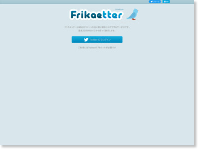 Frikaetter | 過去のつぶやきを振り返る「フリカエッター」