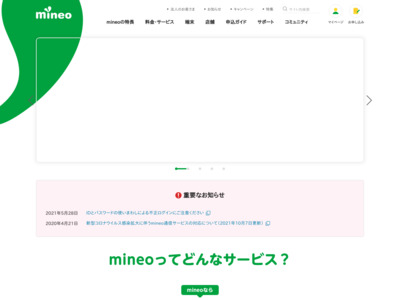 mineo史上最大のおトクなキャンペーン！｜mineo（マイネオ）