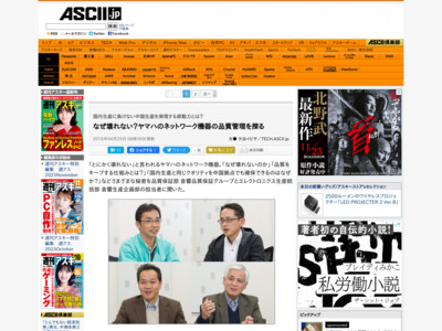 なぜ壊れない？ヤマハのネットワーク機器の品質管理を探る – ASCII.jp