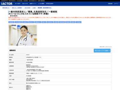 北海道登別市／一般病院　一般内科医師　求人募集  ※リハビリに力を入れている病院です（北海道登別市）