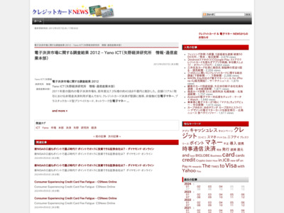 電子決済市場に関する調査結果 2012 – Yano ICT（矢野経済研究所　情報・通信産業本部）