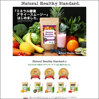 【送料無料】＜＜ミネラル酵素アサイースムージー ベリー味＞＞ ※専用シェイカー付：Natural Healthy Standard