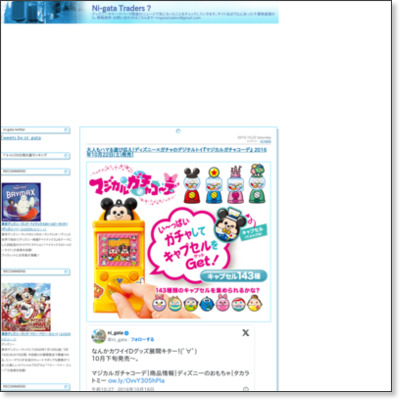 大人もハマる遊び応え!ディズニー×ガチャ×デジタル玩具『マジカルガチャコーデ』 今日10/22(土)発売! | Ni-gata Traders ? http://niigata9i.jugem.cc/?eid=1545