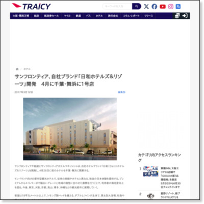サンフロンティア、自社ブランド「日和ホテルズ&リゾーツ」開発 4月に千葉・舞浜に1号店 - トラベルメディア「Traicy(トライシー)」 http://www.traicy.com/20170312-sunfrontier