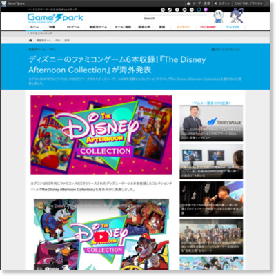 ディズニーのファミコンゲーム6本収録!『The Disney Afternoon Collection』が海外発表 | Game*Spark - 国内・海外ゲーム情報サイト http://www.gamespark.jp/article/2017/03/16/72200.html