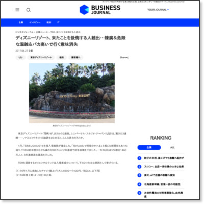 ディズニーR、来たことを後悔する人続出…陳腐&危険な混雑&バカ高いで行く意味消失 | ビジネスジャーナル http://biz-journal.jp/2017/04/post_18873.html