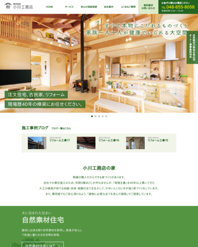 株式会社小川工務店のウェブサイトサムネイル