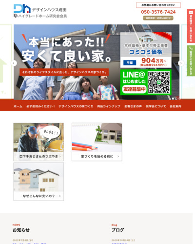 デザインハウス成田のウェブサイトサムネイル