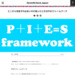 どこから改善すれば良いのか困ったときのPIESフレームワーク | グロースハックジャパン | growth hack japan