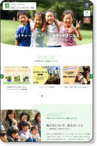 自然と遊ぼう!(社団法人日本ネイチャーゲーム協会) http://www.naturegame.or.jp/