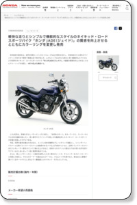 「ホンダ JADE(ジェイド)」 http://www.honda.co.jp/news/1993/2930528.html