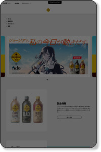 コーヒーの新しい波がきた ジョージア コールドブリュー | ジョージア http://www.georgia.jp/coldbrew/#lineCampaign